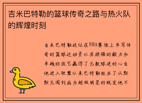 吉米巴特勒的篮球传奇之路与热火队的辉煌时刻