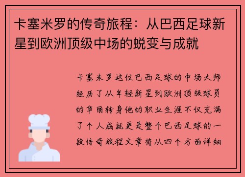 卡塞米罗的传奇旅程：从巴西足球新星到欧洲顶级中场的蜕变与成就