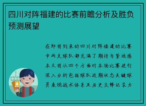 四川对阵福建的比赛前瞻分析及胜负预测展望