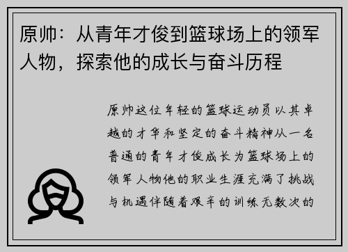 原帅：从青年才俊到篮球场上的领军人物，探索他的成长与奋斗历程
