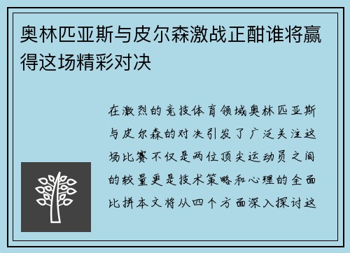 奥林匹亚斯与皮尔森激战正酣谁将赢得这场精彩对决