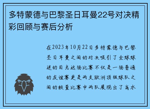 多特蒙德与巴黎圣日耳曼22号对决精彩回顾与赛后分析