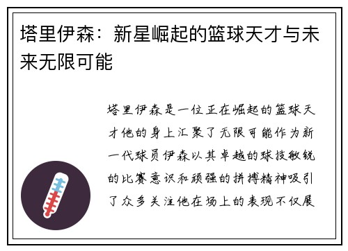 塔里伊森：新星崛起的篮球天才与未来无限可能