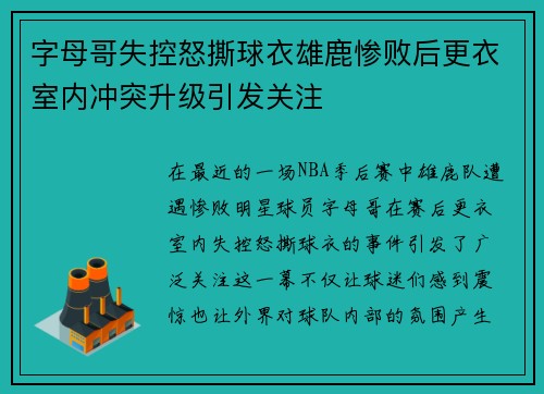 字母哥失控怒撕球衣雄鹿惨败后更衣室内冲突升级引发关注