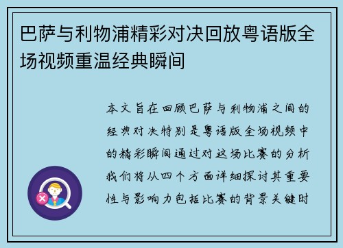 巴萨与利物浦精彩对决回放粤语版全场视频重温经典瞬间
