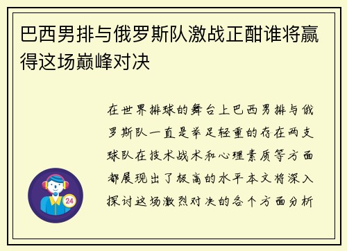 巴西男排与俄罗斯队激战正酣谁将赢得这场巅峰对决