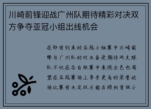 川崎前锋迎战广州队期待精彩对决双方争夺亚冠小组出线机会