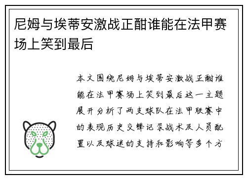 尼姆与埃蒂安激战正酣谁能在法甲赛场上笑到最后