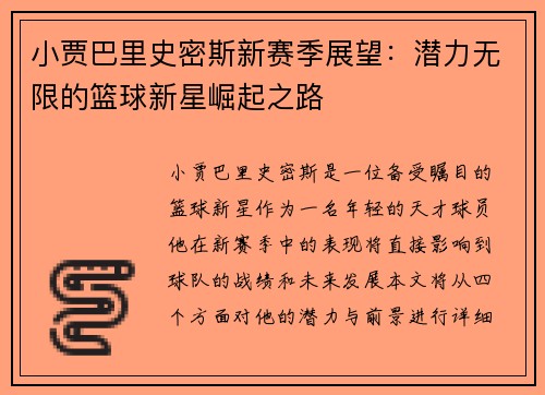 小贾巴里史密斯新赛季展望：潜力无限的篮球新星崛起之路