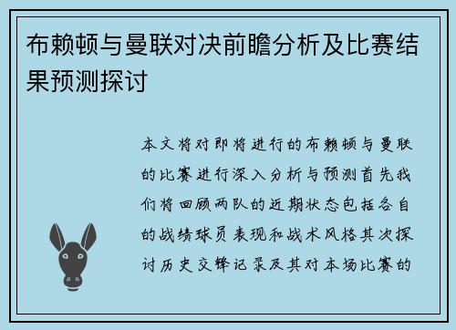 布赖顿与曼联对决前瞻分析及比赛结果预测探讨