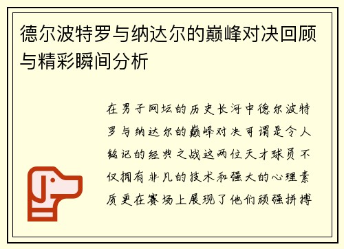 德尔波特罗与纳达尔的巅峰对决回顾与精彩瞬间分析