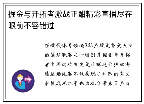 掘金与开拓者激战正酣精彩直播尽在眼前不容错过