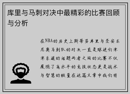 库里与马刺对决中最精彩的比赛回顾与分析