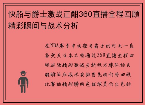 快船与爵士激战正酣360直播全程回顾精彩瞬间与战术分析