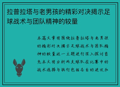 拉普拉塔与老男孩的精彩对决揭示足球战术与团队精神的较量