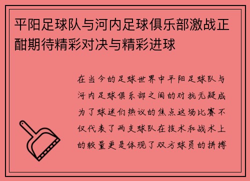 平阳足球队与河内足球俱乐部激战正酣期待精彩对决与精彩进球