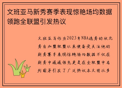 文班亚马新秀赛季表现惊艳场均数据领跑全联盟引发热议