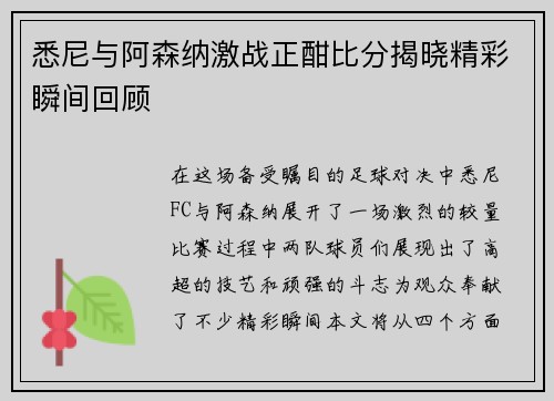 悉尼与阿森纳激战正酣比分揭晓精彩瞬间回顾