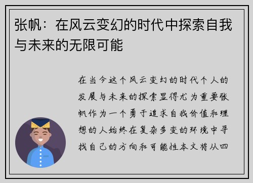 张帆：在风云变幻的时代中探索自我与未来的无限可能