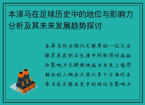 本泽马在足球历史中的地位与影响力分析及其未来发展趋势探讨