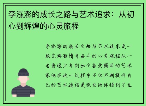 李泓澎的成长之路与艺术追求：从初心到辉煌的心灵旅程