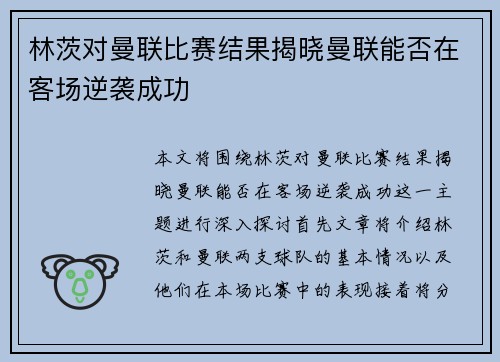 林茨对曼联比赛结果揭晓曼联能否在客场逆袭成功