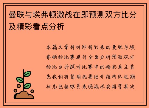 曼联与埃弗顿激战在即预测双方比分及精彩看点分析