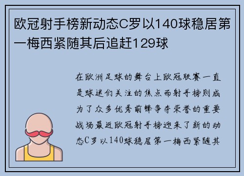 欧冠射手榜新动态C罗以140球稳居第一梅西紧随其后追赶129球