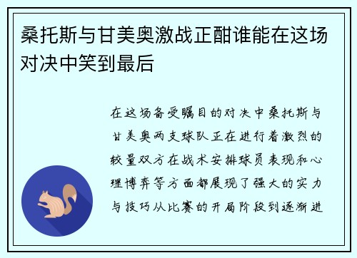 桑托斯与甘美奥激战正酣谁能在这场对决中笑到最后