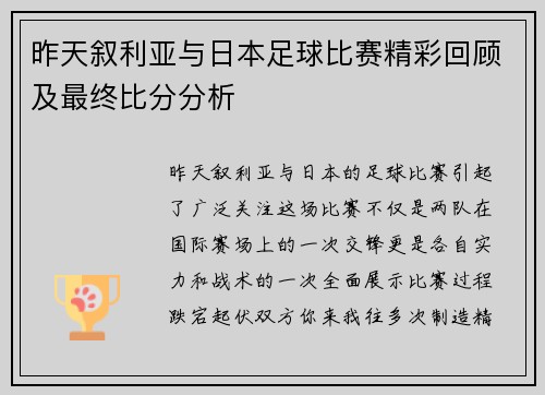 昨天叙利亚与日本足球比赛精彩回顾及最终比分分析