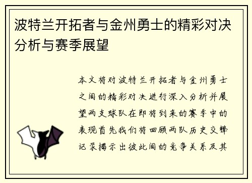 波特兰开拓者与金州勇士的精彩对决分析与赛季展望