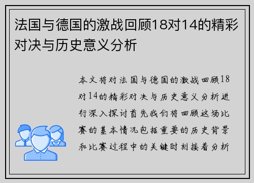 法国与德国的激战回顾18对14的精彩对决与历史意义分析