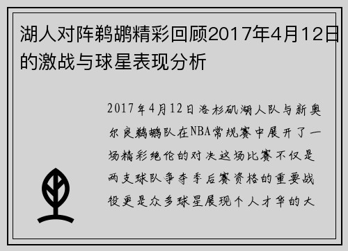 湖人对阵鹈鹕精彩回顾2017年4月12日的激战与球星表现分析