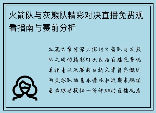 火箭队与灰熊队精彩对决直播免费观看指南与赛前分析