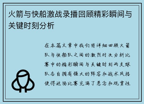 火箭与快船激战录播回顾精彩瞬间与关键时刻分析