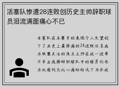 活塞队惨遭28连败创历史主帅辞职球员泪流满面痛心不已