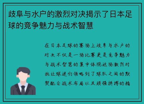 歧阜与水户的激烈对决揭示了日本足球的竞争魅力与战术智慧