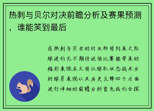 热刺与贝尔对决前瞻分析及赛果预测，谁能笑到最后