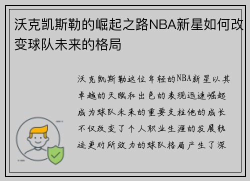 沃克凯斯勒的崛起之路NBA新星如何改变球队未来的格局