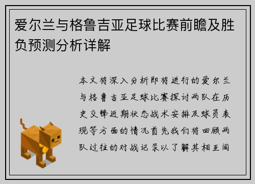 爱尔兰与格鲁吉亚足球比赛前瞻及胜负预测分析详解