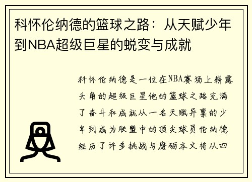 科怀伦纳德的篮球之路：从天赋少年到NBA超级巨星的蜕变与成就