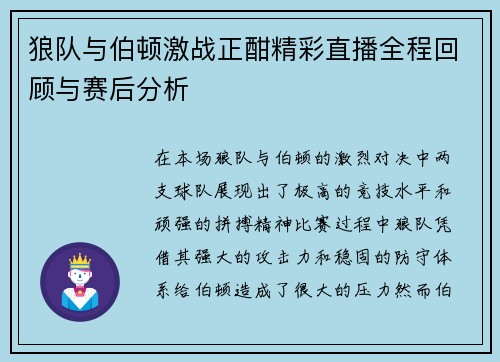 狼队与伯顿激战正酣精彩直播全程回顾与赛后分析
