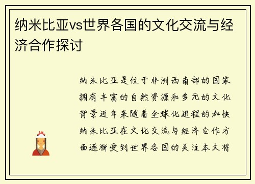 纳米比亚vs世界各国的文化交流与经济合作探讨