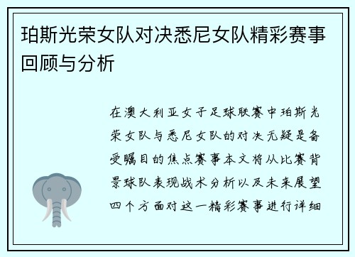 珀斯光荣女队对决悉尼女队精彩赛事回顾与分析
