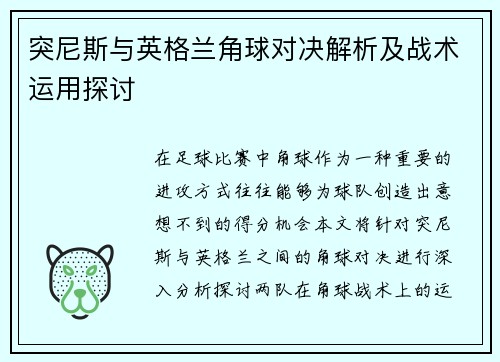 突尼斯与英格兰角球对决解析及战术运用探讨