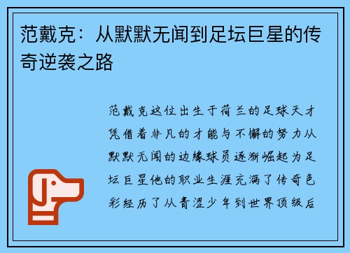 范戴克：从默默无闻到足坛巨星的传奇逆袭之路