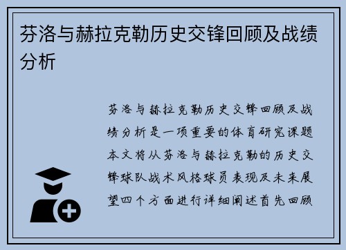 芬洛与赫拉克勒历史交锋回顾及战绩分析