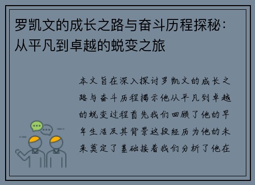 罗凯文的成长之路与奋斗历程探秘：从平凡到卓越的蜕变之旅
