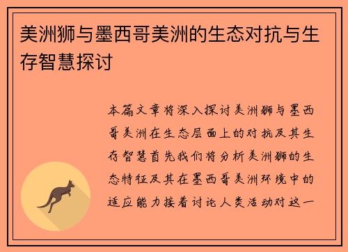 美洲狮与墨西哥美洲的生态对抗与生存智慧探讨