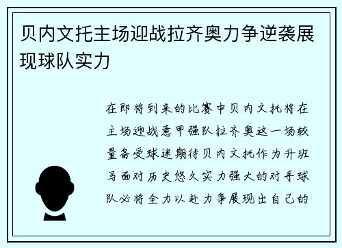贝内文托主场迎战拉齐奥力争逆袭展现球队实力
